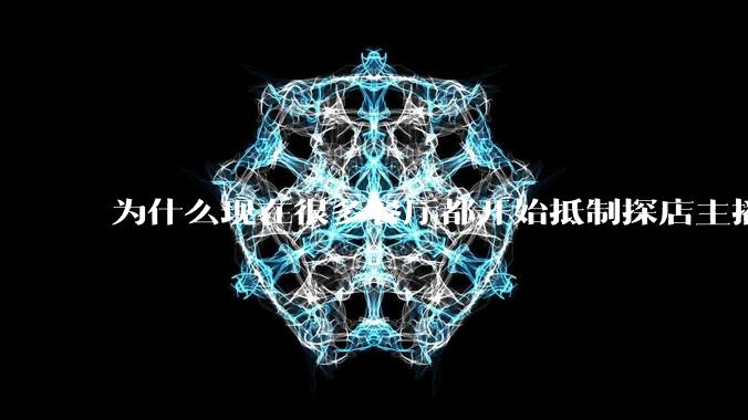 为什么现在很多餐厅都开始抵制探店主播了?