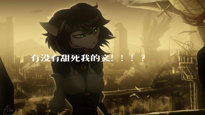 有没有甜死我的文！！！？