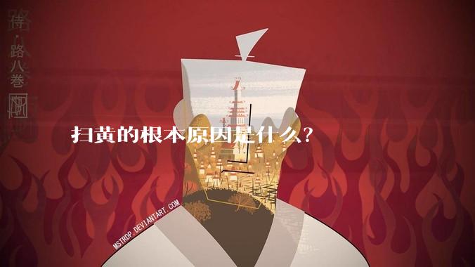 扫黄的根本原因是什么？